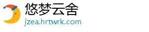 悠梦云舍_分享热门信息